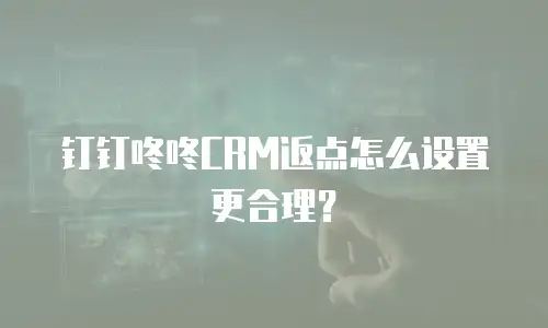钉钉咚咚CRM返点怎么设置更合理？