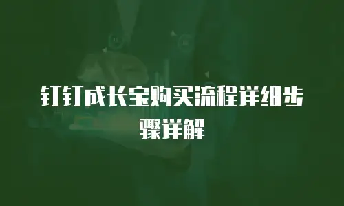钉钉成长宝购买流程详细步骤详解