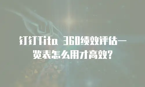钉钉Tita 360绩效评估一览表怎么用才高效？