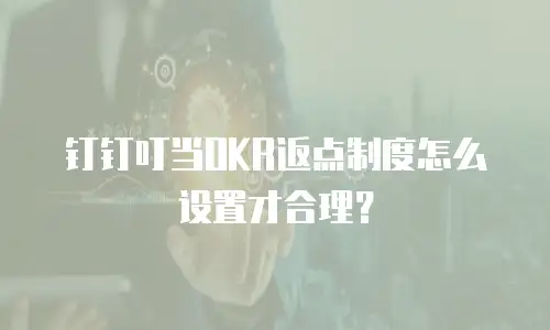 钉钉叮当OKR返点制度怎么设置才合理？
