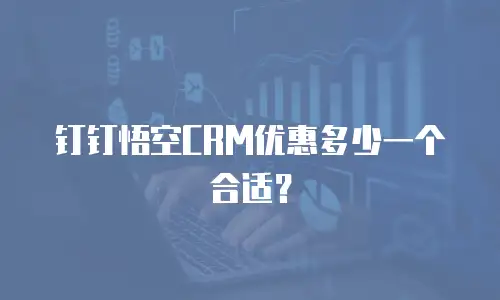 钉钉悟空CRM优惠多少一个合适？