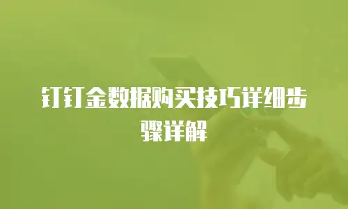 钉钉金数据购买技巧详细步骤详解