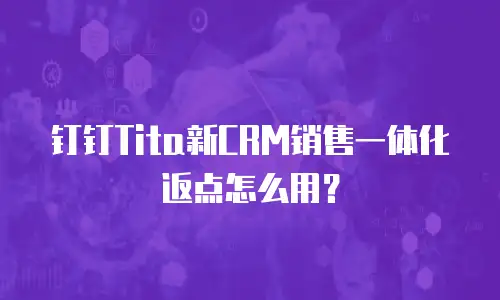 钉钉Tita新CRM销售一体化返点怎么用？