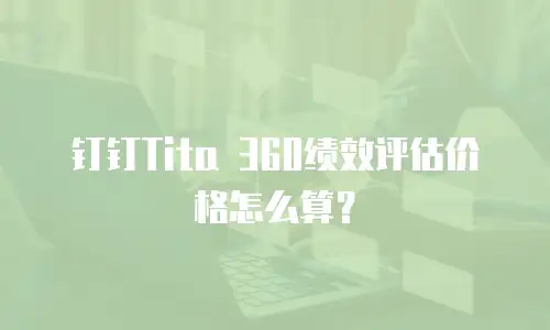 钉钉Tita 360绩效评估价格怎么算？