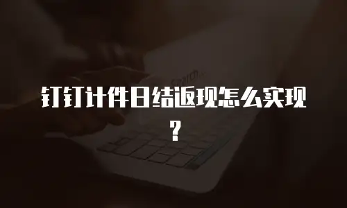 钉钉计件日结返现怎么实现？