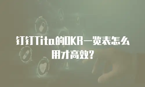 钉钉Tita的OKR一览表怎么用才高效？