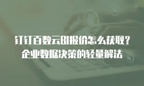 钉钉百数云BI报价怎么获取？企业数据决策的轻量解法