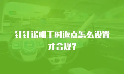 钉钉诺明工时返点怎么设置才合规？