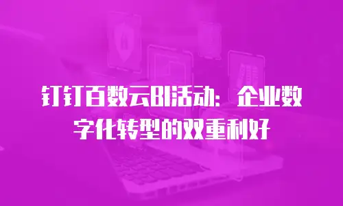 钉钉百数云BI活动：企业数字化转型的双重利好