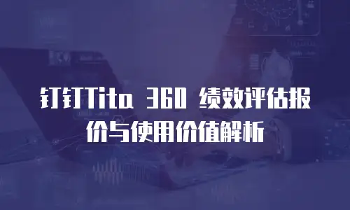 钉钉Tita 360 绩效评估报价与使用价值解析