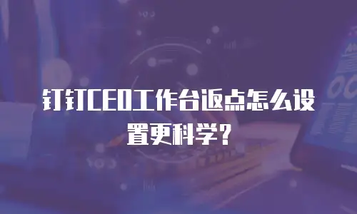 钉钉CEO工作台返点怎么设置更科学？