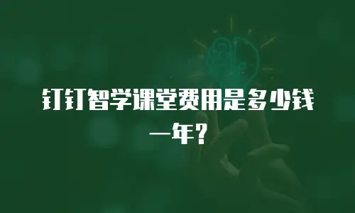 钉钉智学课堂费用是多少钱一年？