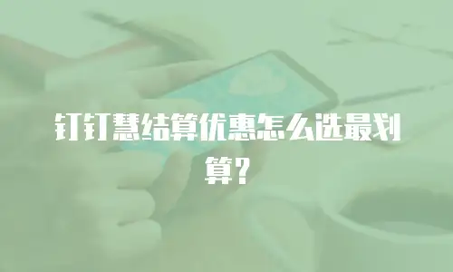 钉钉慧结算优惠怎么选最划算？