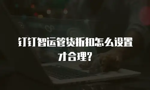 钉钉智运管货折扣怎么设置才合理？
