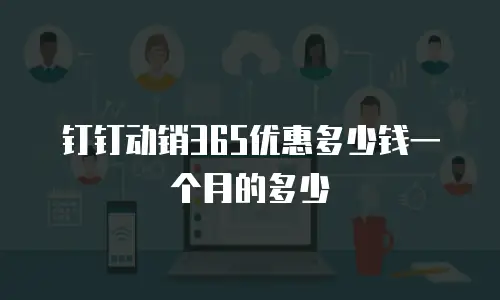 钉钉动销365优惠多少钱一个月的多少
