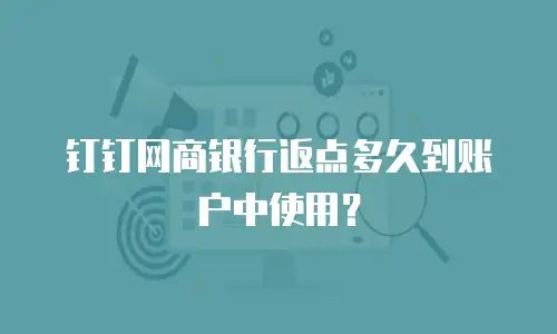 钉钉网商银行返点多久到账户中使用？