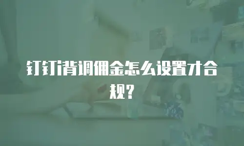钉钉i背调佣金怎么设置才合规？