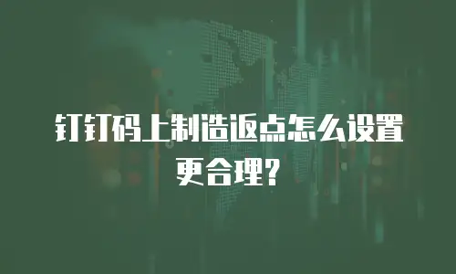 钉钉码上制造返点怎么设置更合理？