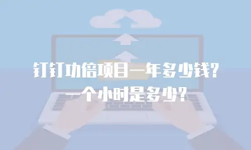 钉钉功倍项目一年多少钱？一个小时是多少？