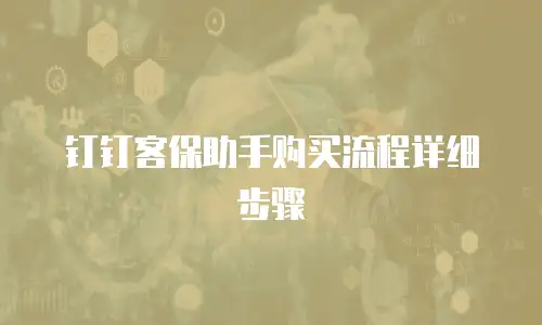 钉钉客保助手购买流程详细步骤