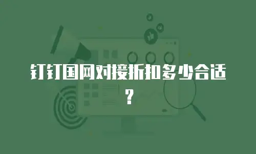 钉钉国网对接折扣多少合适？