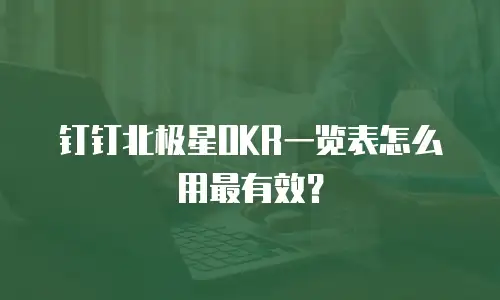 钉钉北极星OKR一览表怎么用最有效？
