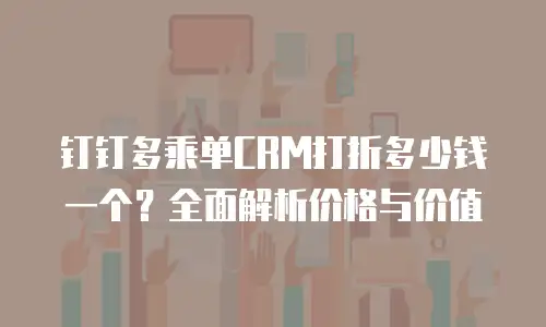 钉钉多乘单CRM打折多少钱一个？全面解析价格与价值