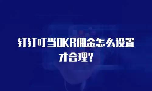 钉钉叮当OKR佣金怎么设置才合理？