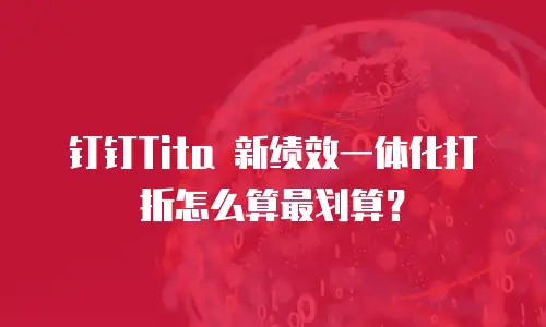 钉钉Tita 新绩效一体化打折怎么算最划算？