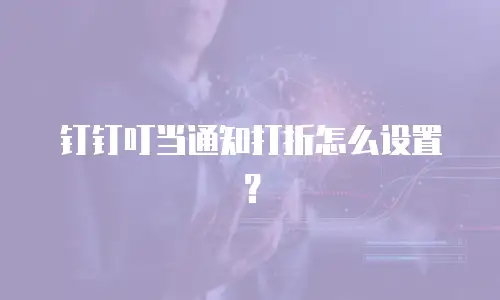钉钉叮当通知打折怎么设置？
