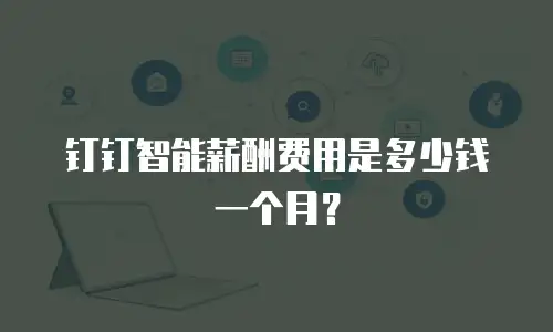 钉钉智能薪酬费用是多少钱一个月？
