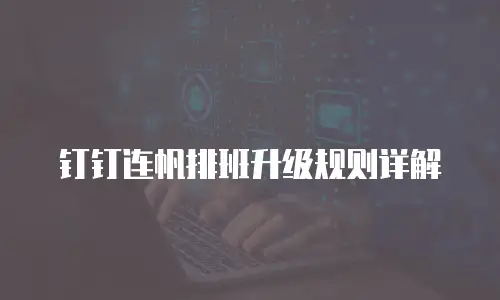 钉钉连帆排班升级规则详解