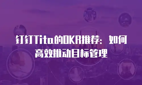 钉钉Tita的OKR推荐：如何高效推动目标管理