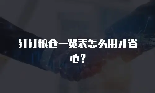 钉钉粮仓一览表怎么用才省心？