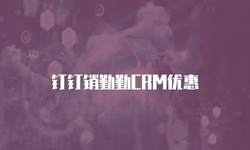 钉钉销勤勤CRM优惠