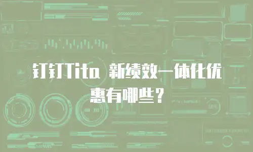 钉钉Tita 新绩效一体化优惠有哪些？