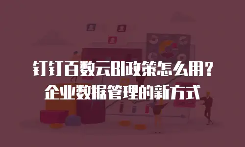 钉钉百数云BI政策怎么用？企业数据管理的新方式