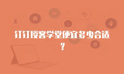 钉钉授客学堂便宜多少合适？