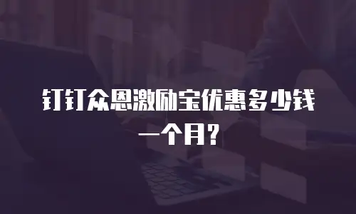 钉钉众恩激励宝优惠多少钱一个月？