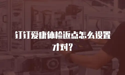 钉钉爱康体检返点怎么设置才对？