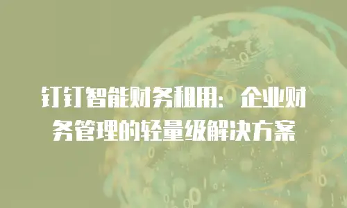 钉钉智能财务租用：企业财务管理的轻量级解决方案