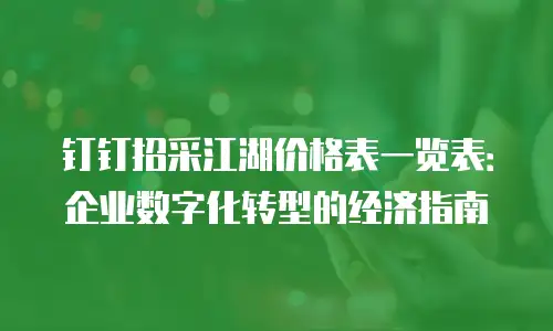 钉钉招采江湖价格表一览表：企业数字化转型的经济指南
