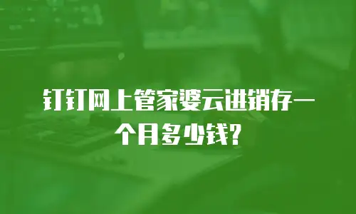 钉钉网上管家婆云进销存一个月多少钱？