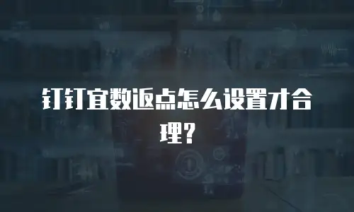 钉钉宜数返点怎么设置才合理？