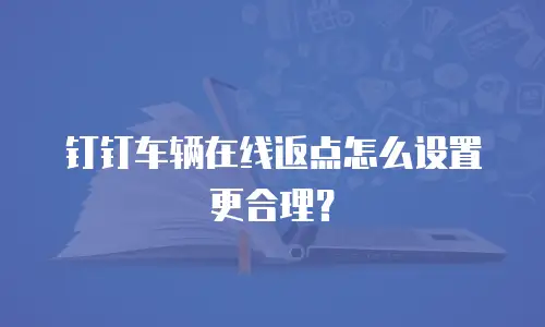 钉钉车辆在线返点怎么设置更合理？
