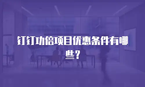 钉钉功倍项目优惠条件有哪些？