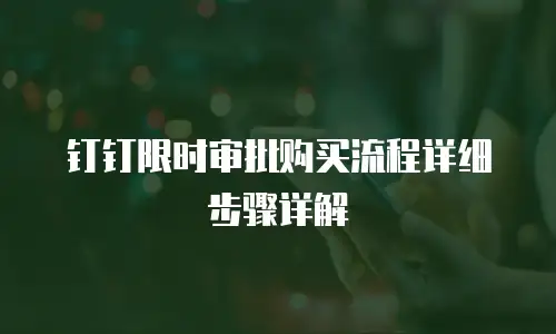 钉钉限时审批购买流程详细步骤详解