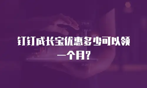 钉钉成长宝优惠多少可以领一个月？