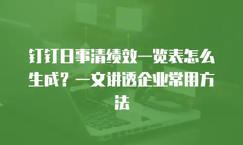 钉钉日事清绩效一览表怎么生成？一文讲透企业常用方法