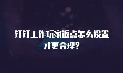 钉钉工作玩家返点怎么设置才更合理？
